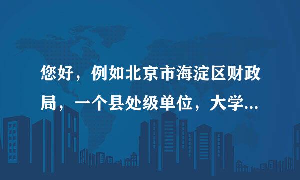 您好，例如北京市海淀区财政局，一个县处级单位，大学毕业后再这里边工作两年，算不算基层工作经验？