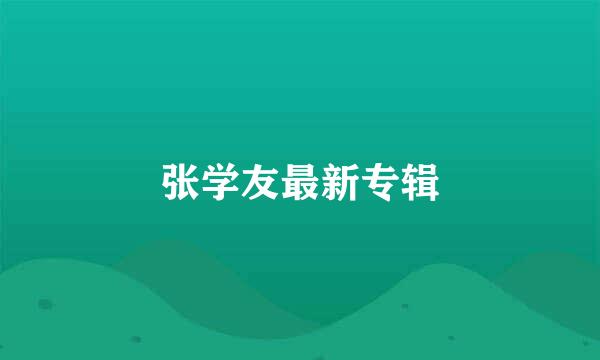 张学友最新专辑