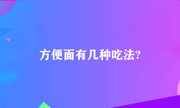 方便面有几种吃法?