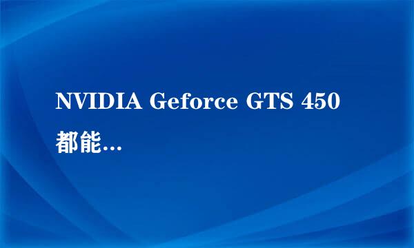 NVIDIA Geforce GTS 450 都能玩什么游戏？