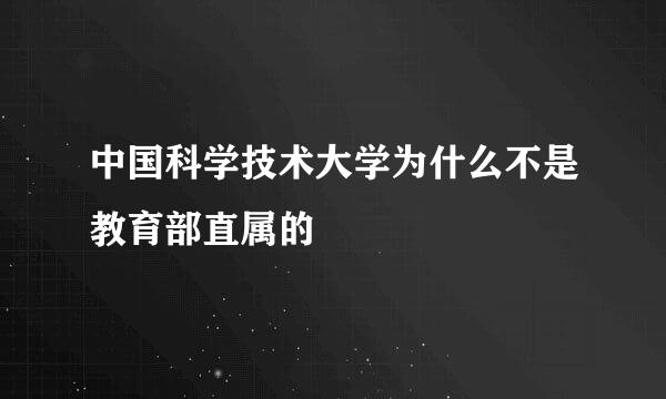 中国科学技术大学为什么不是教育部直属的