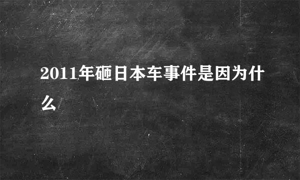 2011年砸日本车事件是因为什么