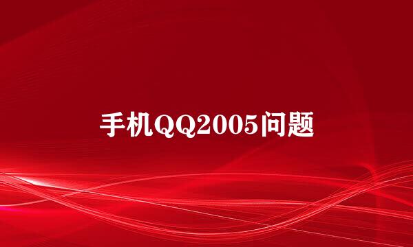 手机QQ2005问题