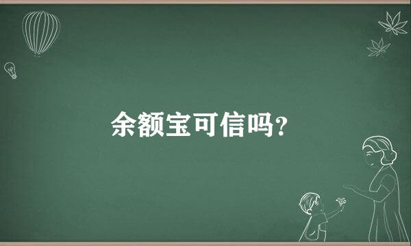 余额宝可信吗？