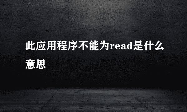 此应用程序不能为read是什么意思