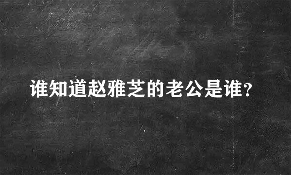 谁知道赵雅芝的老公是谁？