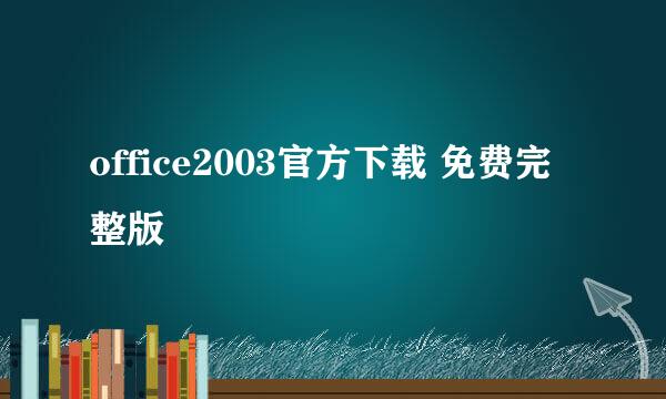 office2003官方下载 免费完整版