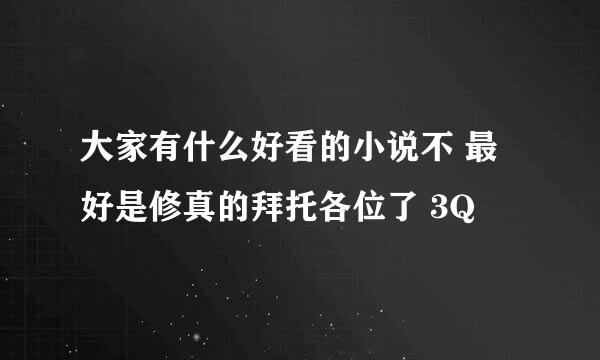 大家有什么好看的小说不 最好是修真的拜托各位了 3Q