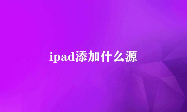 ipad添加什么源