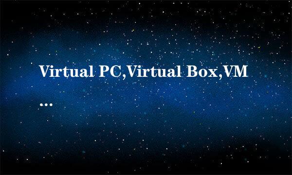 Virtual PC,Virtual Box,VMWare按好用程度排名？