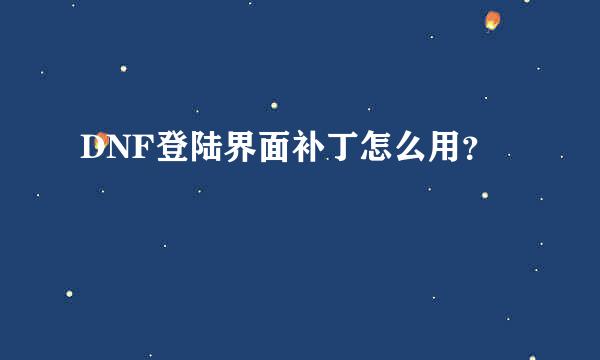 DNF登陆界面补丁怎么用？