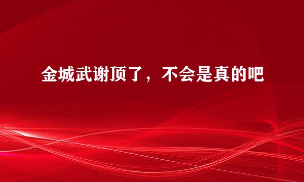 金城武谢顶了，不会是真的吧