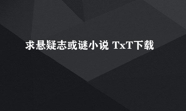 求悬疑志或谜小说 TxT下载