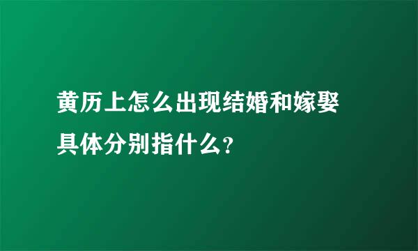 黄历上怎么出现结婚和嫁娶 具体分别指什么？