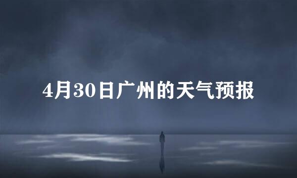 4月30日广州的天气预报