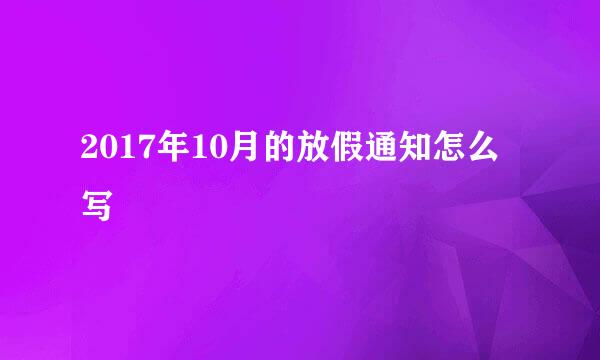 2017年10月的放假通知怎么写