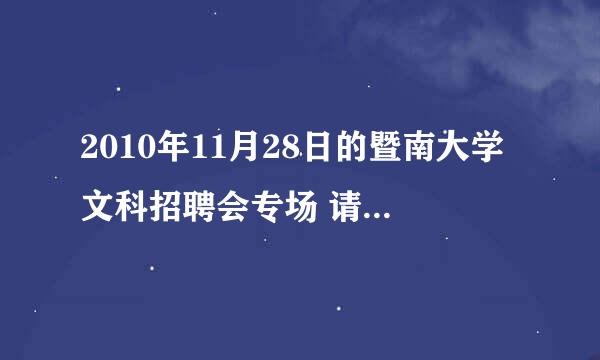 2010年11月28日的暨南大学文科招聘会专场 请问是在暨大的哪里呢？ 坐公车是坐哪条线在那个地铁站下车呢？