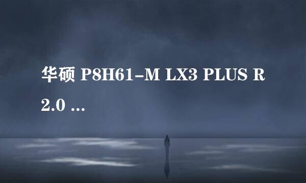 华硕 P8H61-M LX3 PLUS R2.0 (Intel H61 (Cougar Point))可以加独立显卡吗