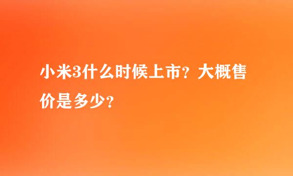 小米3什么时候上市？大概售价是多少？