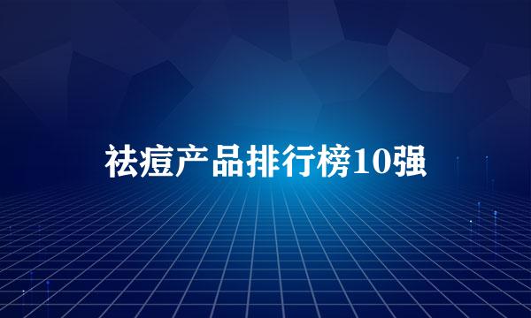 祛痘产品排行榜10强