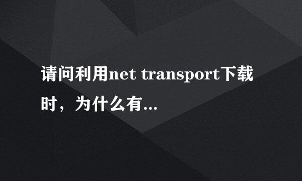 请问利用net transport下载时，为什么有时在线程里会出现“HTTP服务器有错误”的字眼？