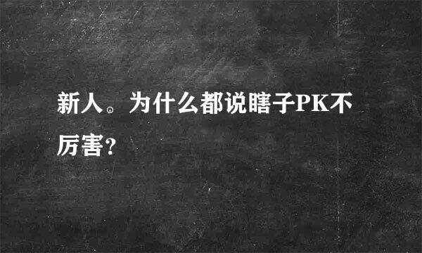 新人。为什么都说瞎子PK不厉害？