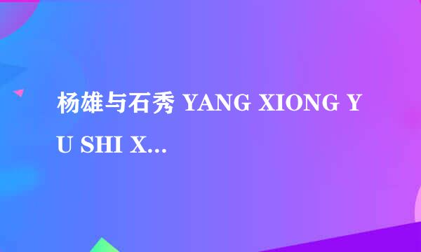 杨雄与石秀 YANG XIONG YU SHI XIU怎么样