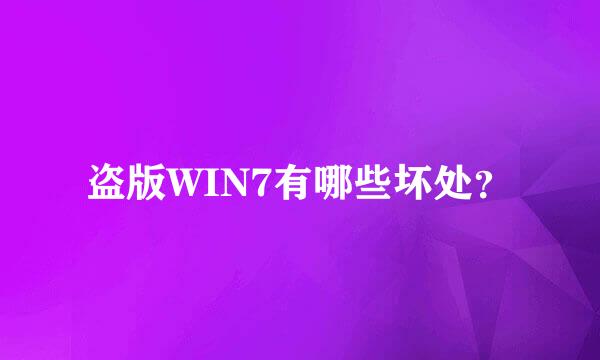 盗版WIN7有哪些坏处？