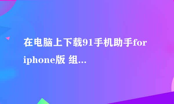 在电脑上下载91手机助手for iphone版 组件下载安装Microsoft .Net Framework2.0 缺少这个组件 。