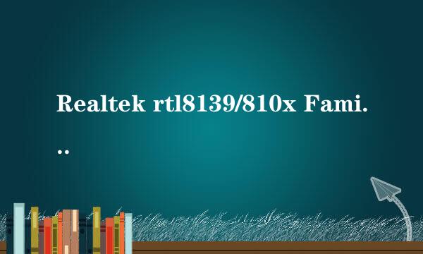 Realtek rtl8139/810x Family Fast Ethernet NIC网卡驱动 WIN 7 32位的系统