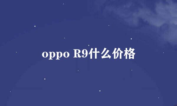 oppo R9什么价格