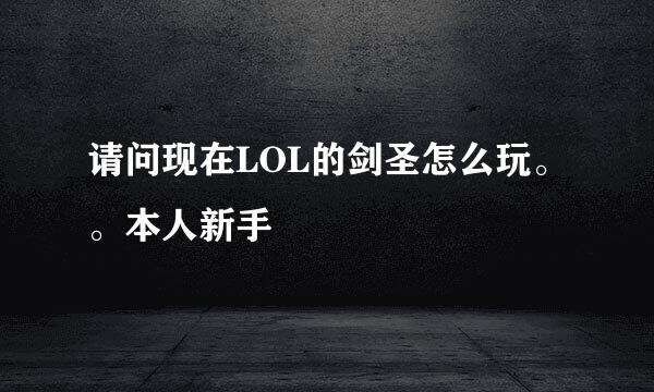 请问现在LOL的剑圣怎么玩。。本人新手