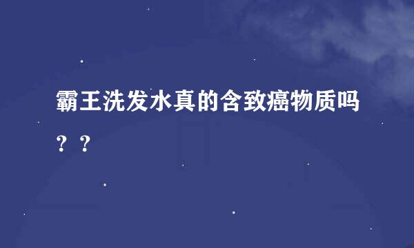 霸王洗发水真的含致癌物质吗？？