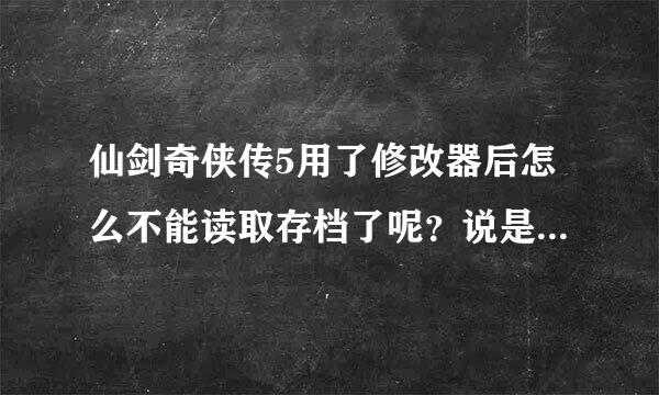 仙剑奇侠传5用了修改器后怎么不能读取存档了呢？说是有的东西没有激活，可是第一个DLC已经激活了啊