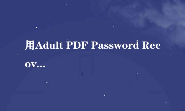 用Adult PDF Password Recovery破解文档以后，部分数据丢失了，怎么回事？怎么解决