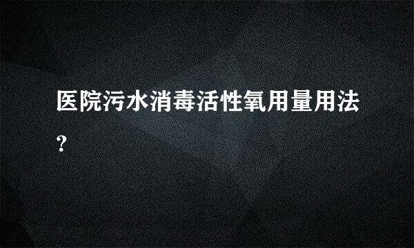 医院污水消毒活性氧用量用法？