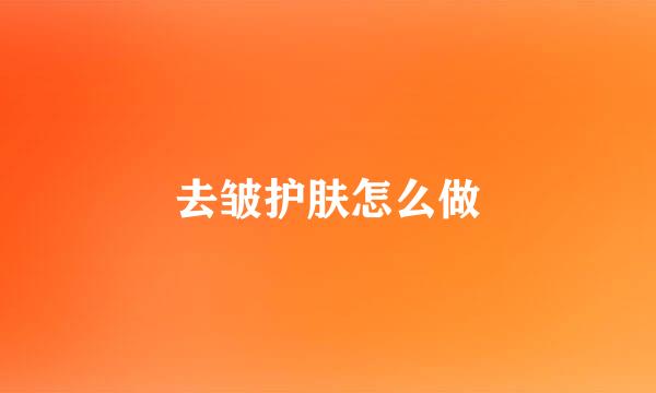 去皱护肤怎么做