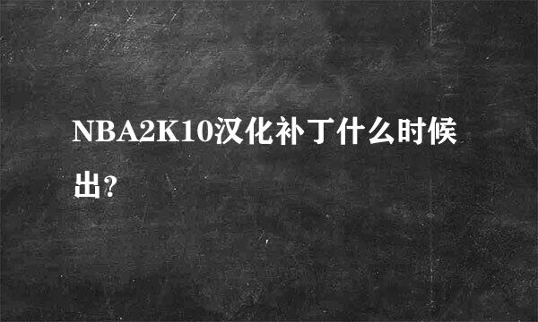 NBA2K10汉化补丁什么时候出？