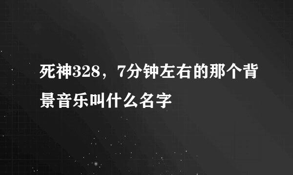 死神328，7分钟左右的那个背景音乐叫什么名字