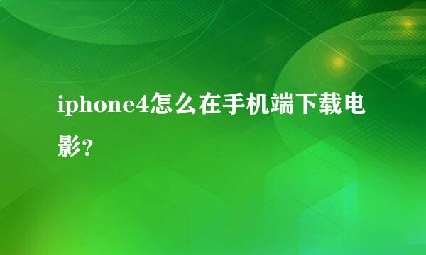 iphone4怎么在手机端下载电影？