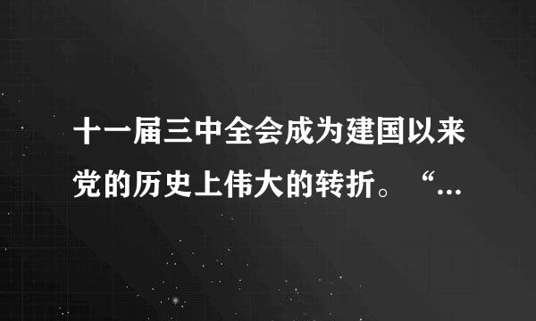 十一届三中全会成为建国以来党的历史上伟大的转折。“转折”的含义是？