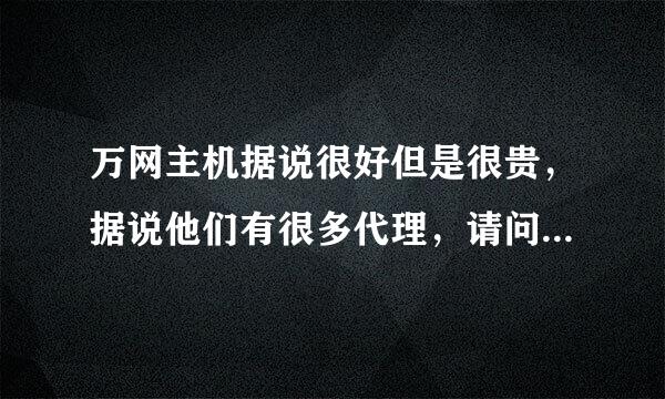 万网主机据说很好但是很贵，据说他们有很多代理，请问代理那里主机大约什么价位？