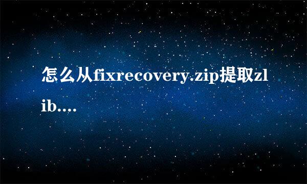 怎么从fixrecovery.zip提取zlib.dl到系统盘:\windows\system32\