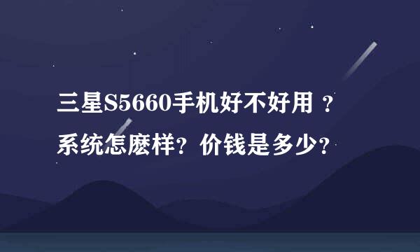 三星S5660手机好不好用 ？ 系统怎麽样？价钱是多少？