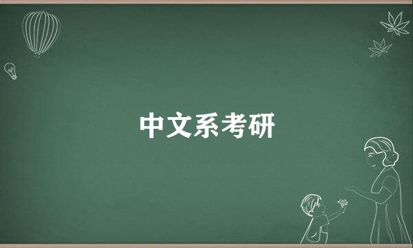 中文系考研