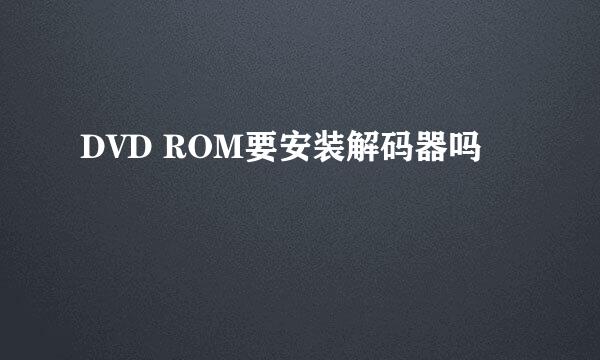 DVD ROM要安装解码器吗