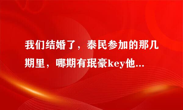 我们结婚了，泰民参加的那几期里，哪期有珉豪key他们去泰民家？