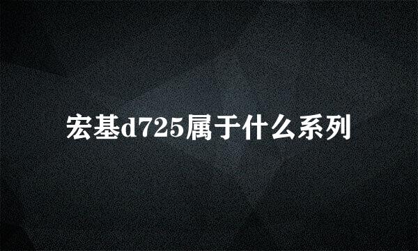 宏基d725属于什么系列