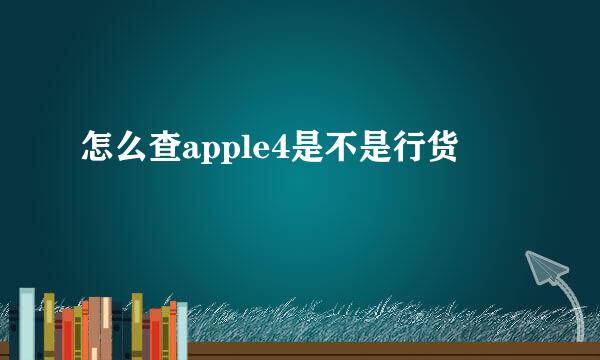 怎么查apple4是不是行货