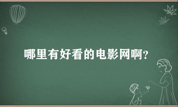 哪里有好看的电影网啊？